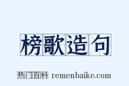 榜歌造句是什么意思的图片